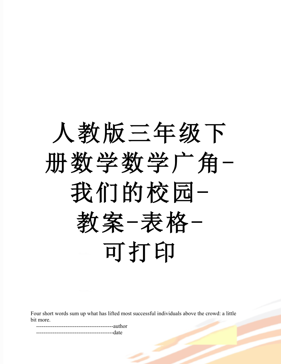 人教版三年级下册数学数学广角-我们的校园-教案-表格-可打印.doc_第1页