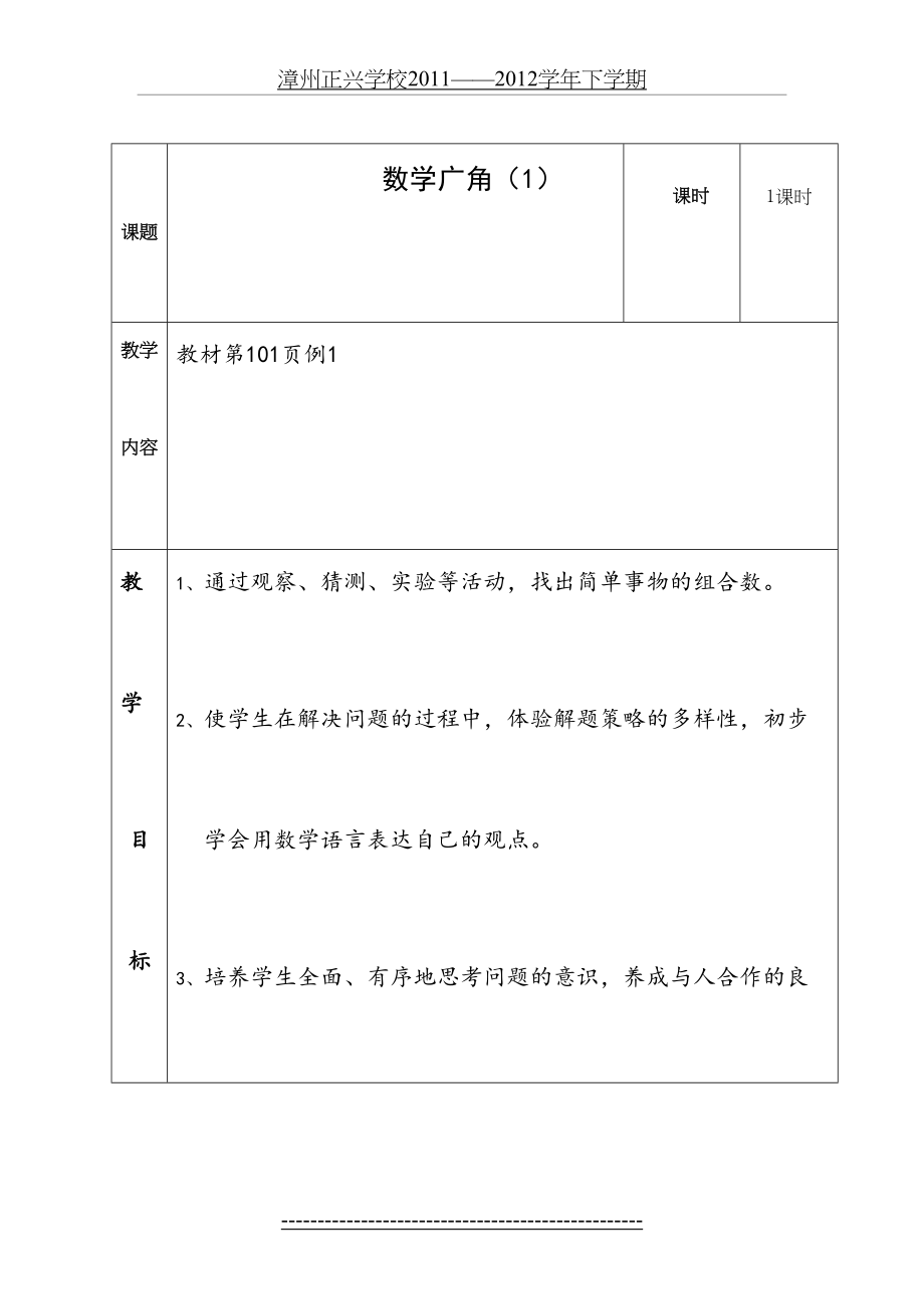 人教版三年级下册数学数学广角-我们的校园-教案-表格-可打印.doc_第2页