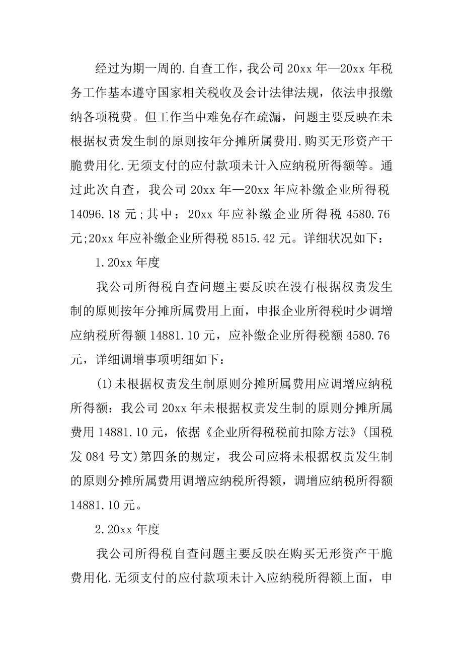 纳税情况自查报告范例.docx_第2页