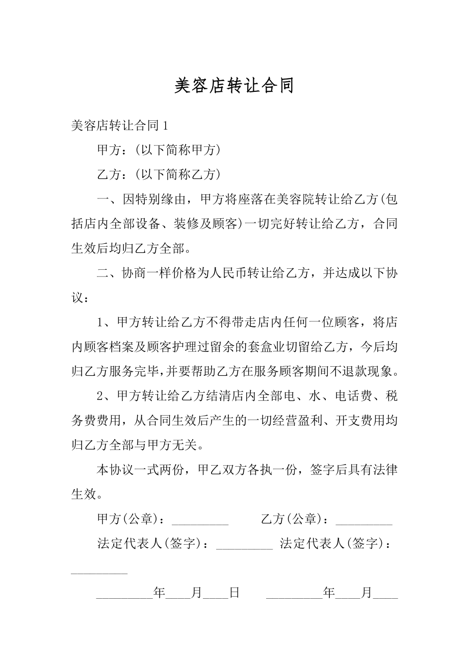 美容店转让合同优质.docx_第1页