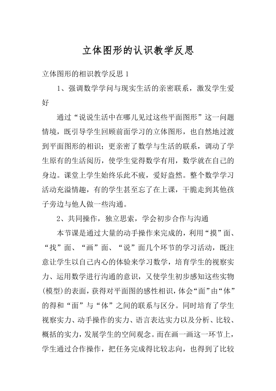 立体图形的认识教学反思汇总.docx_第1页