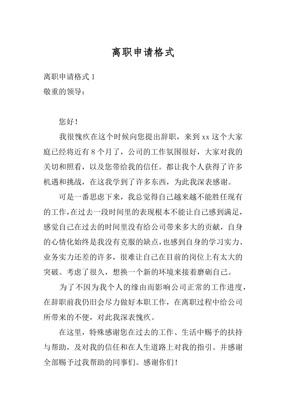 离职申请格式优质.docx_第1页