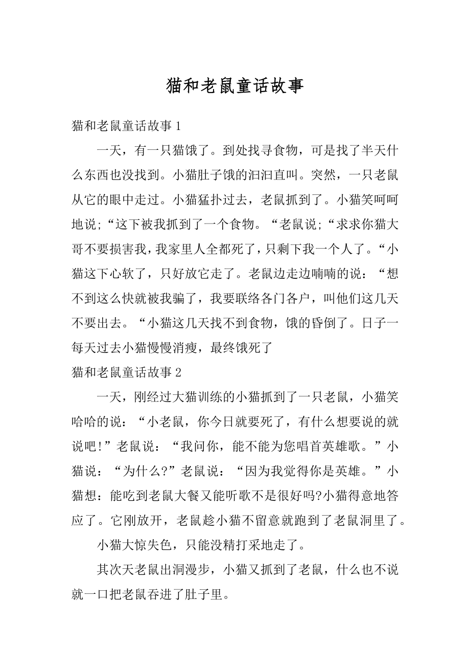 猫和老鼠童话故事汇总.docx_第1页