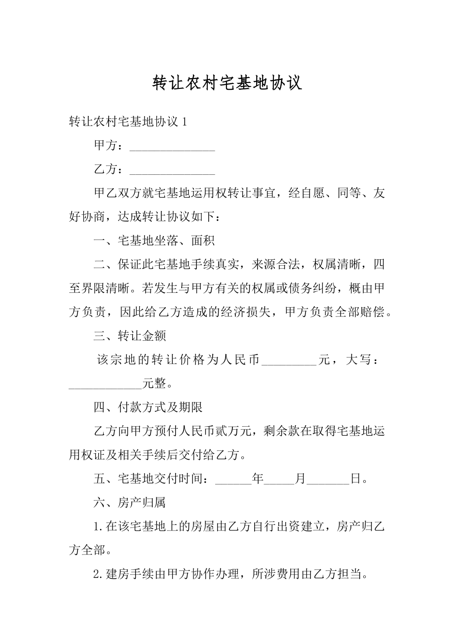 转让农村宅基地协议汇编.docx_第1页