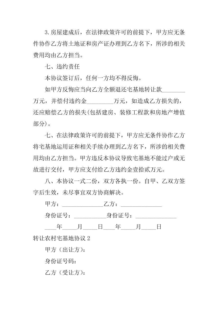 转让农村宅基地协议汇编.docx_第2页