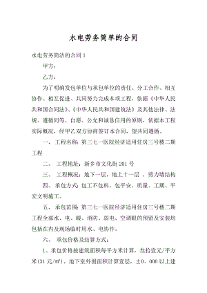 水电劳务简单的合同最新.docx