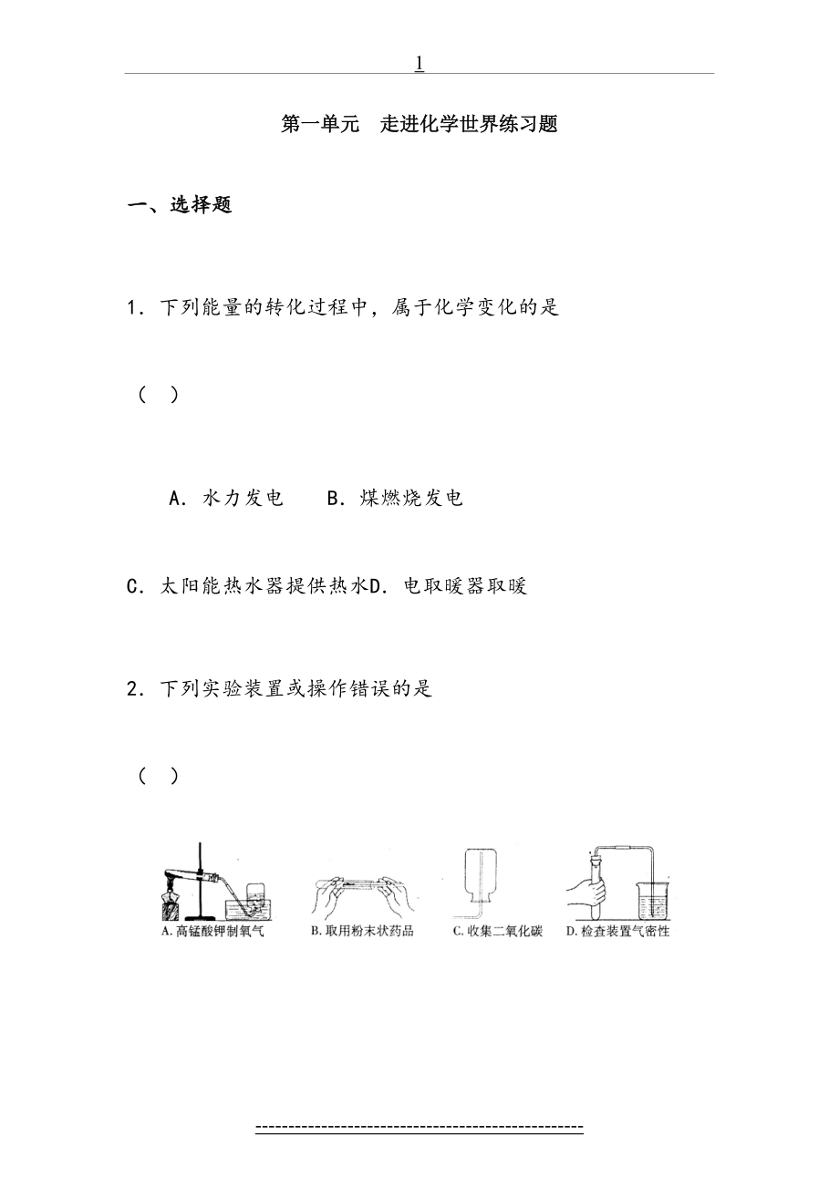 《走进化学世界》综合练习题.doc_第2页