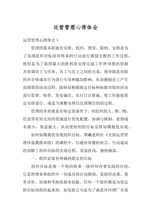 运营管理心得体会范本.docx