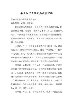 毕业生代表毕业典礼发言稿汇编.docx