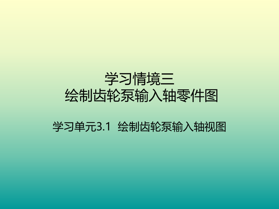 绘制轴的零件图ppt课件.ppt_第1页