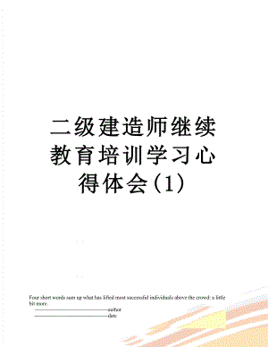 二级建造师继续教育培训学习心得体会(1).doc