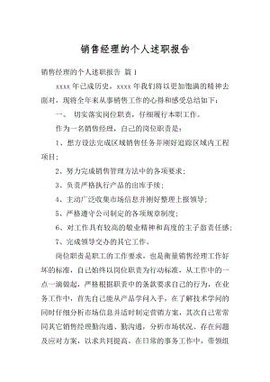 销售经理的个人述职报告汇总.docx