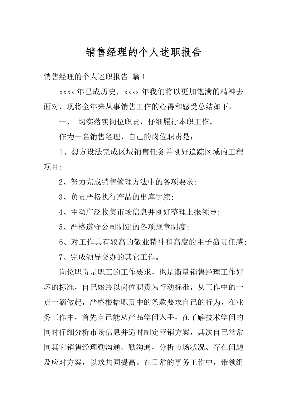 销售经理的个人述职报告汇总.docx_第1页