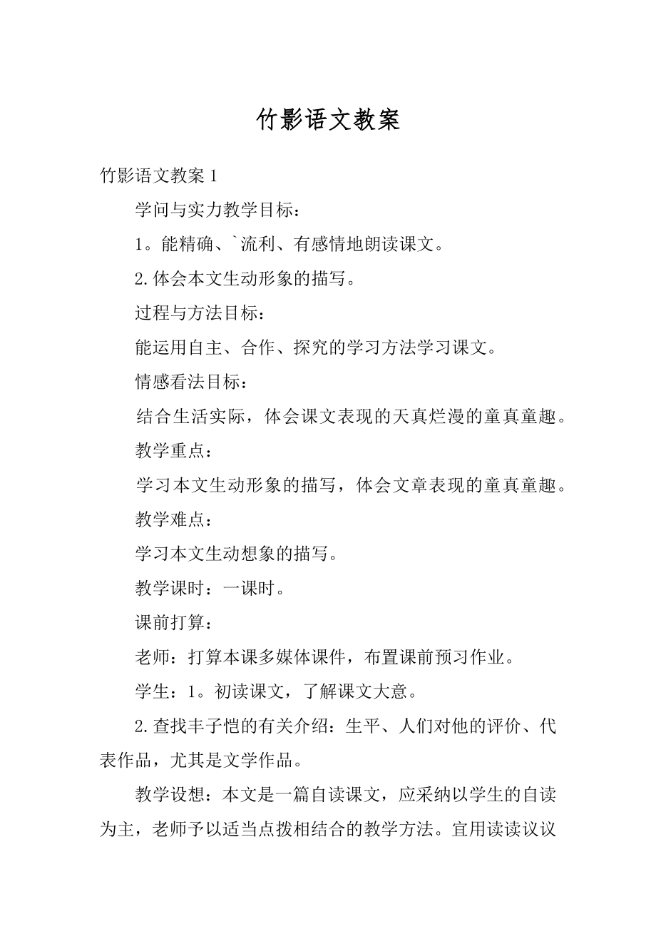 竹影语文教案汇总.docx_第1页