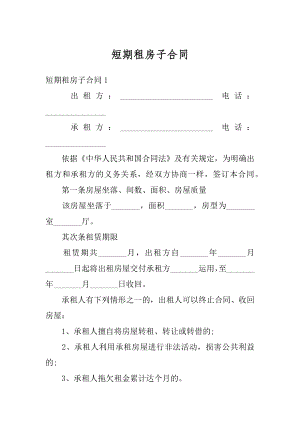 短期租房子合同精品.docx