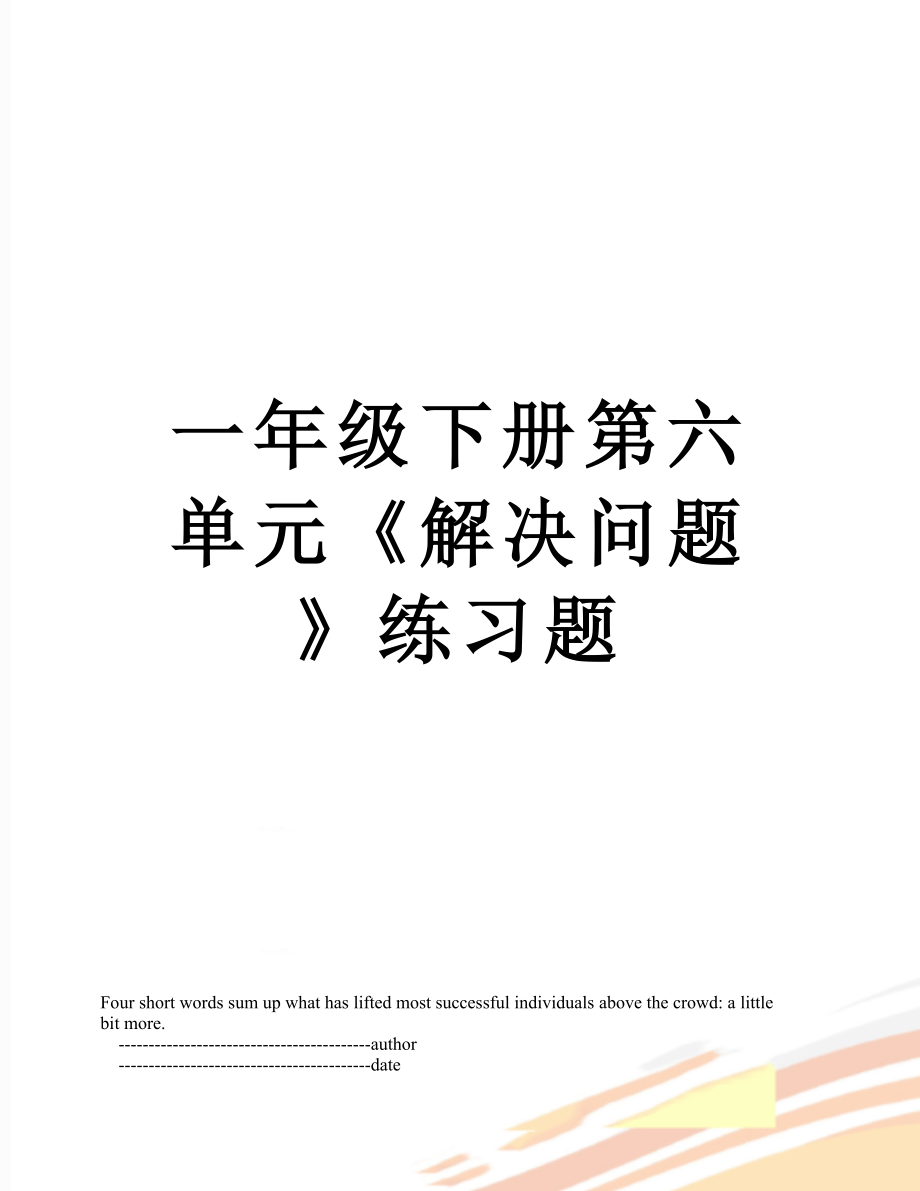 一年级下册第六单元《解决问题》练习题.doc_第1页