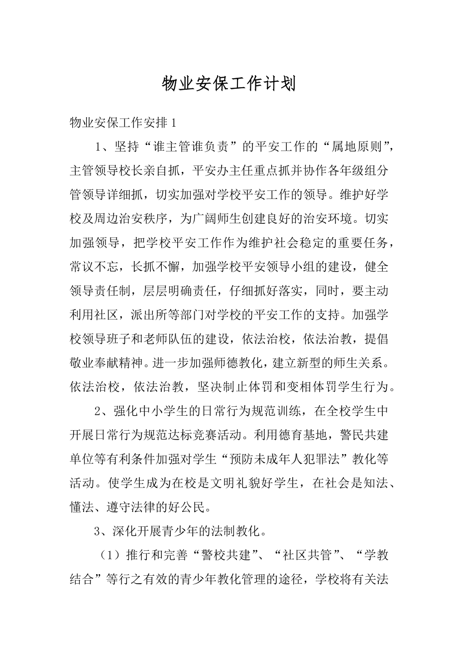 物业安保工作计划汇编.docx_第1页