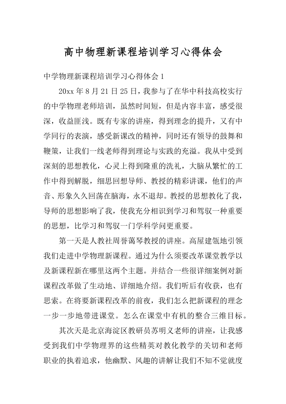 高中物理新课程培训学习心得体会范文.docx_第1页