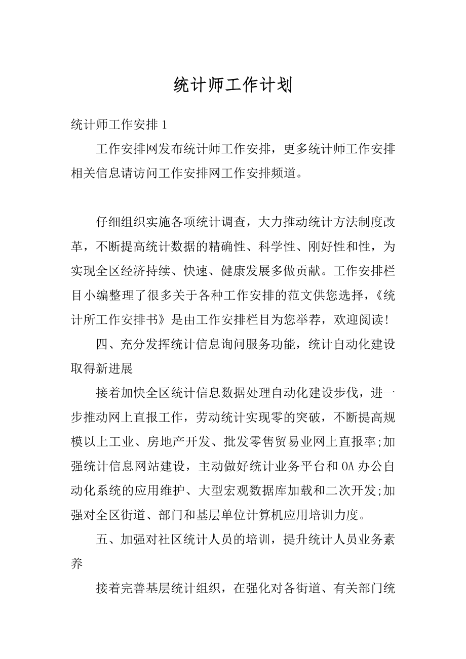 统计师工作计划汇总.docx_第1页