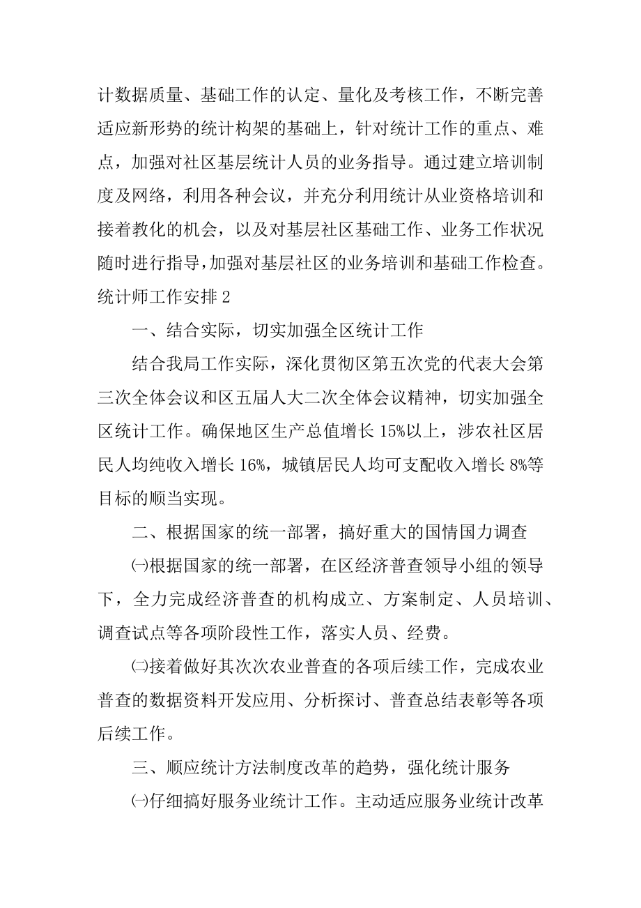 统计师工作计划汇总.docx_第2页