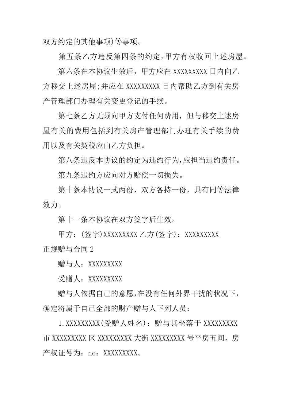 正规赠与合同精选.docx_第2页