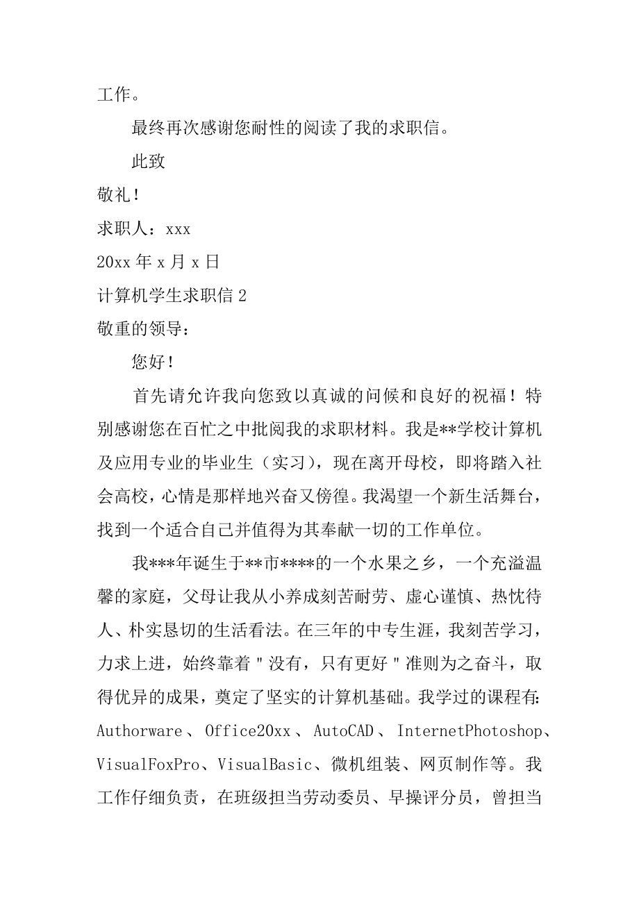 计算机学生求职信精选.docx_第2页