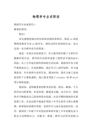 物理学专业求职信汇总.docx