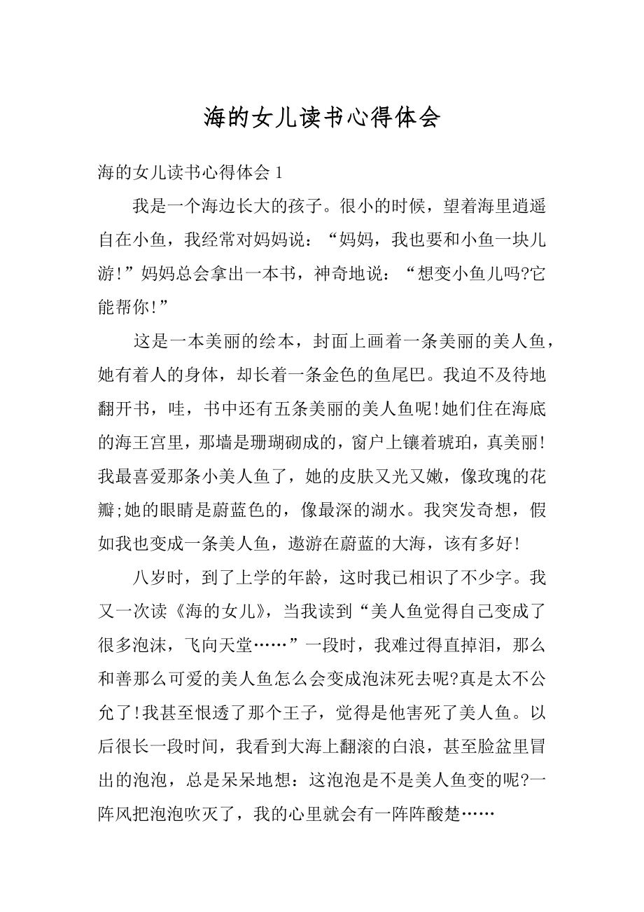 海的女儿读书心得体会最新.docx_第1页