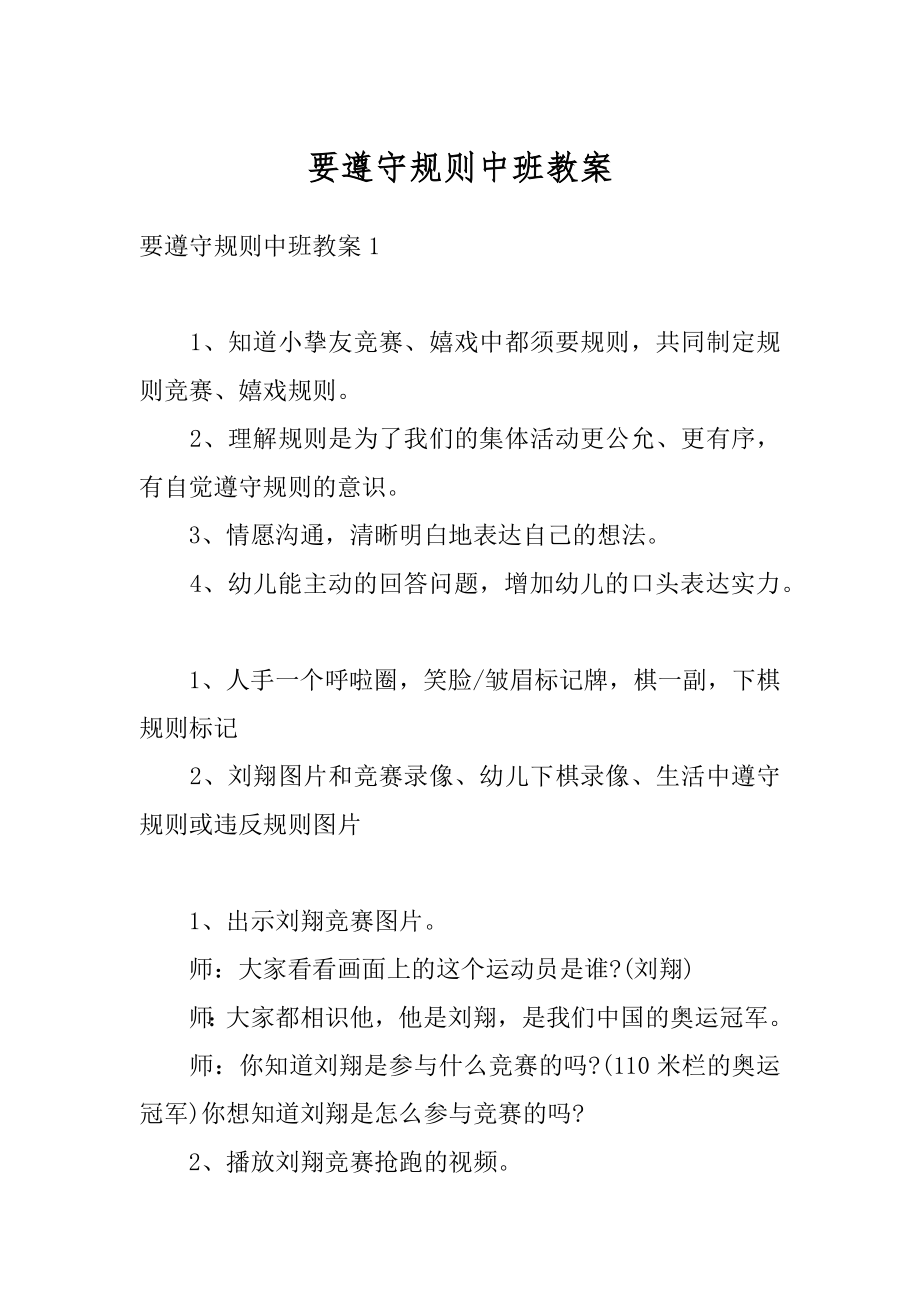 要遵守规则中班教案优质.docx_第1页