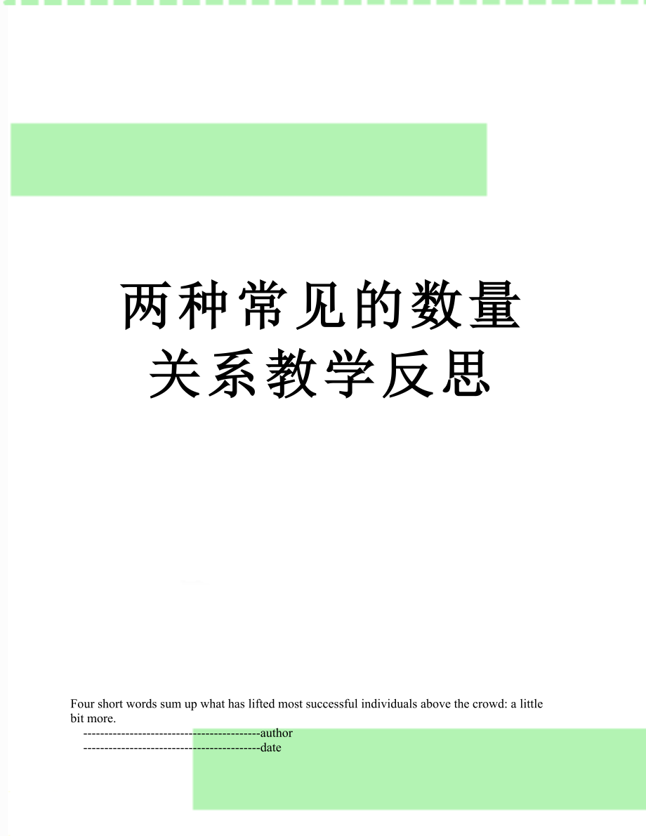 两种常见的数量关系教学反思.doc_第1页