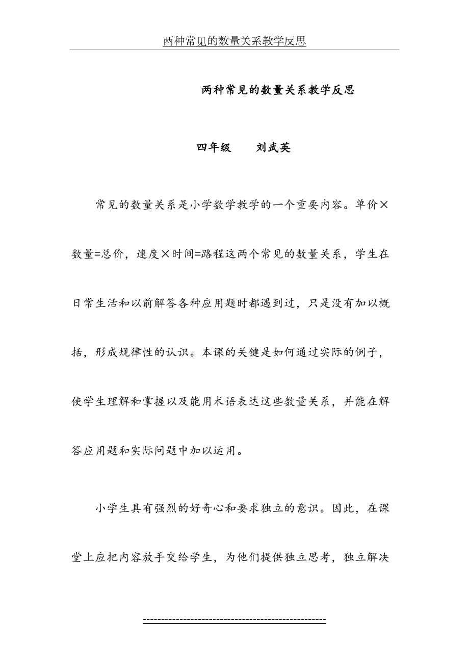 两种常见的数量关系教学反思.doc_第2页