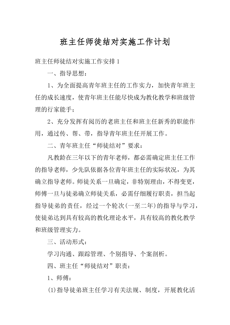 班主任师徒结对实施工作计划范例.docx_第1页