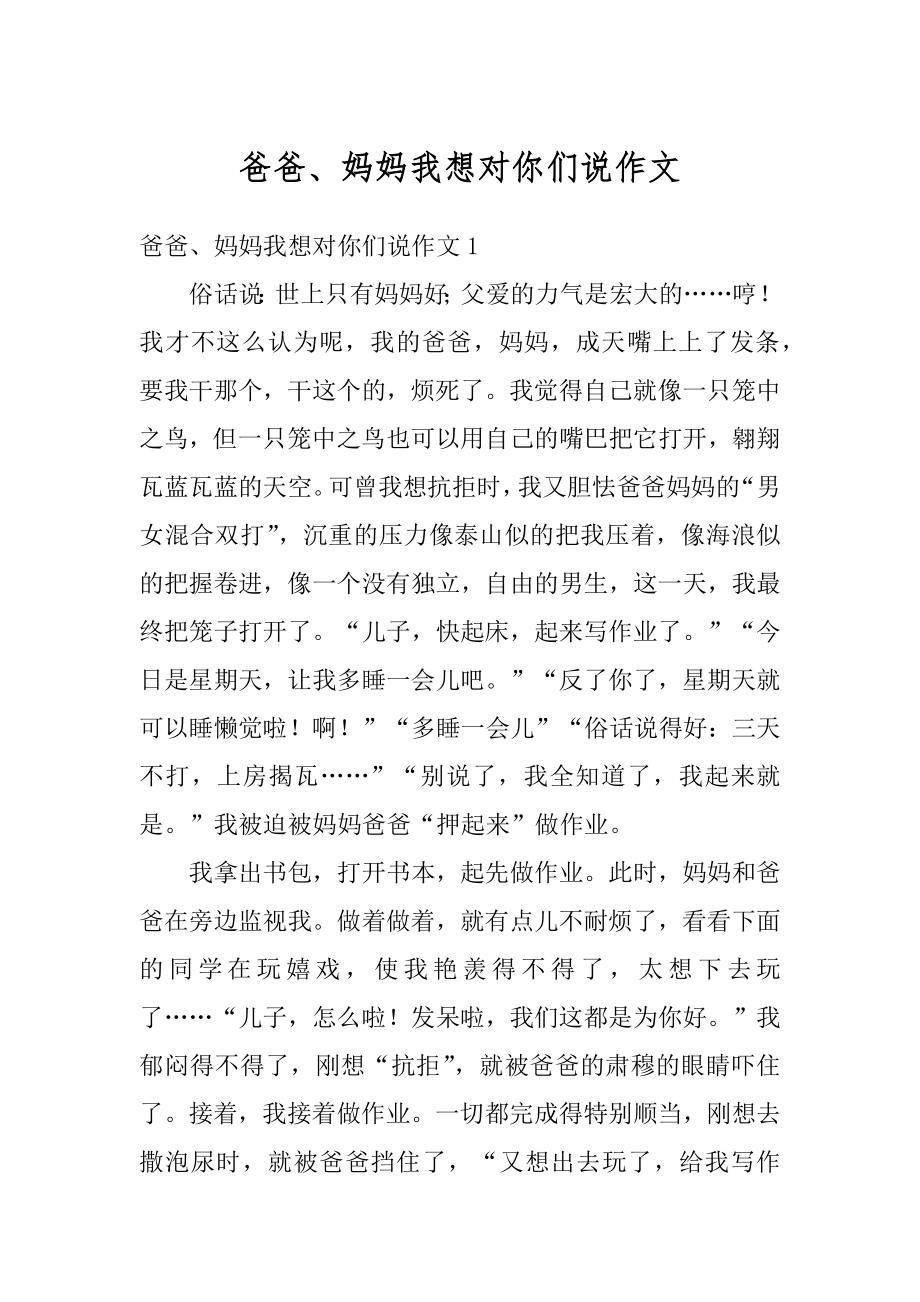 爸爸、妈妈我想对你们说作文范文.docx_第1页