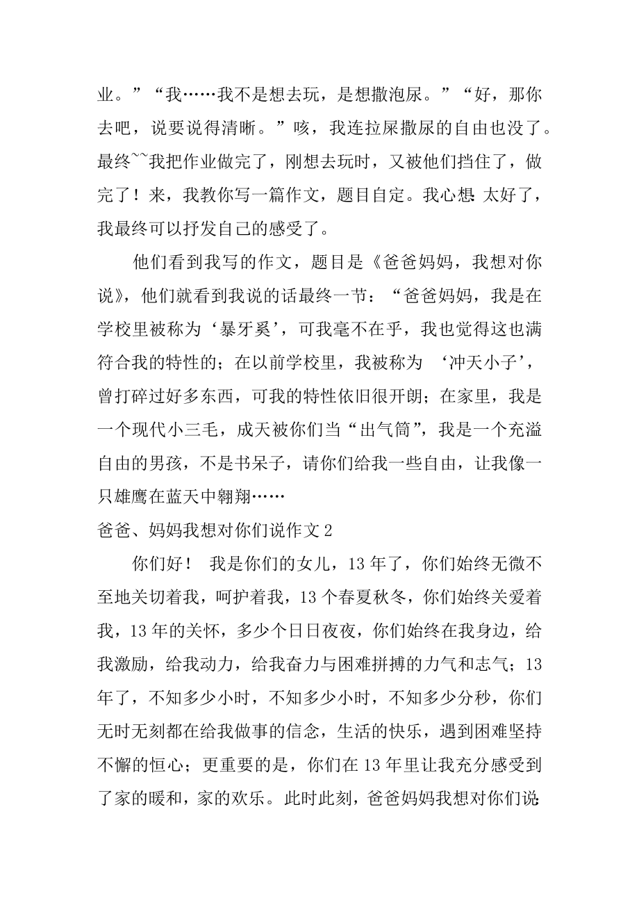 爸爸、妈妈我想对你们说作文范文.docx_第2页