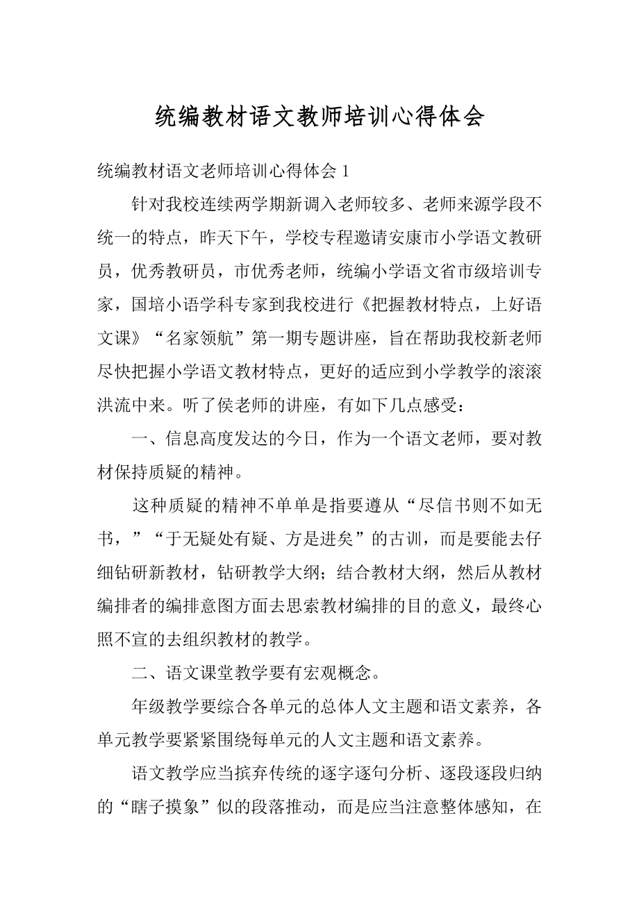 统编教材语文教师培训心得体会最新.docx_第1页