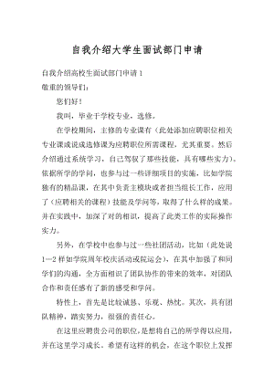 自我介绍大学生面试部门申请范文.docx