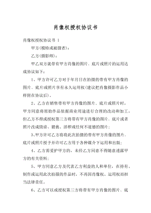 肖像权授权协议书范本.docx