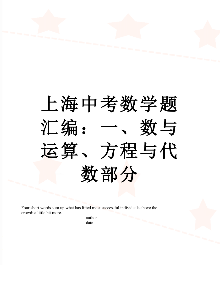 上海中考数学题汇编：一、数与运算、方程与代数部分.doc_第1页