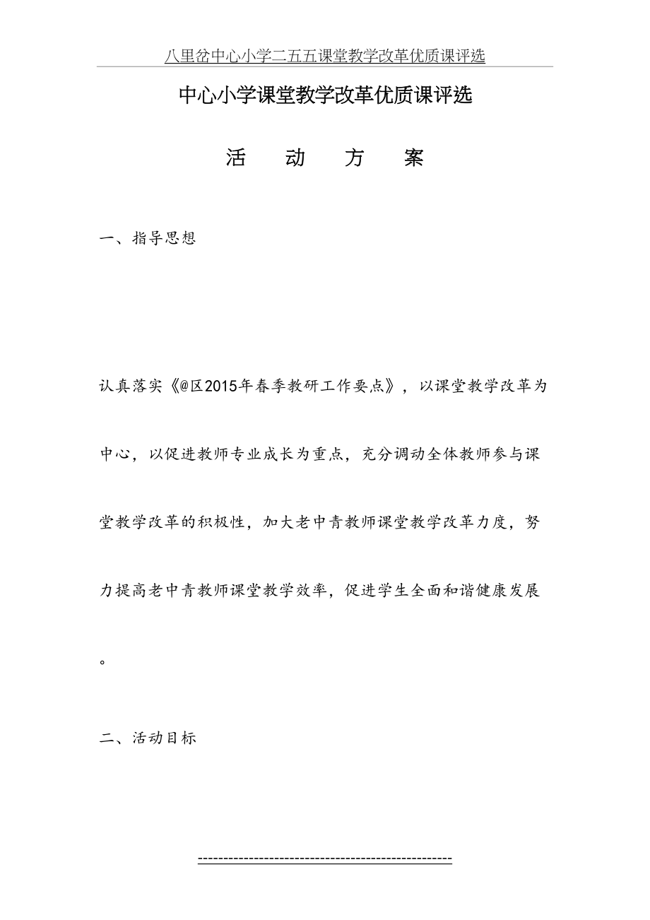 中心小学课堂教学改革优质课评选方案.doc_第2页