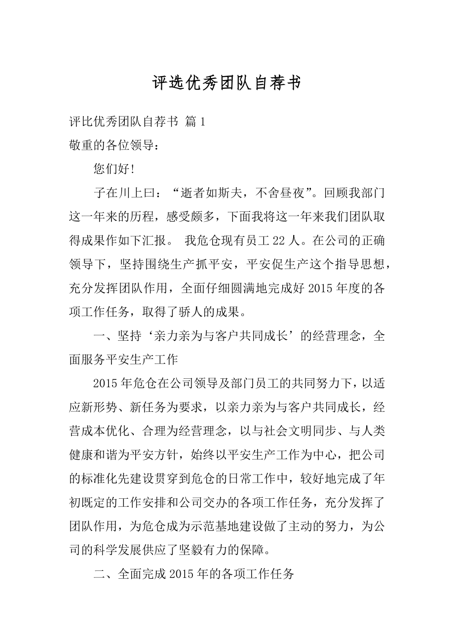 评选优秀团队自荐书范例.docx_第1页