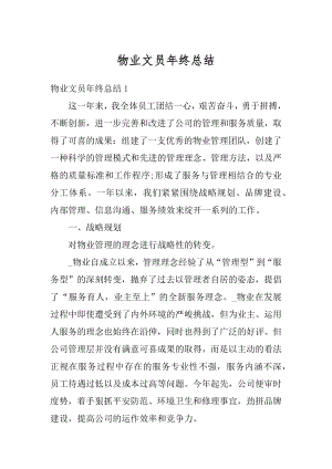 物业文员年终总结精选.docx