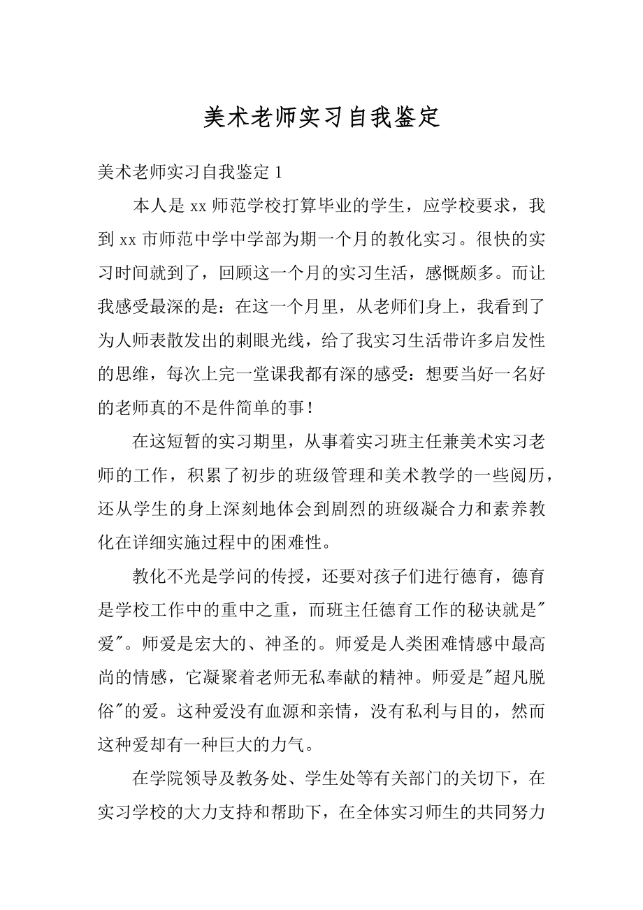 美术老师实习自我鉴定范本.docx_第1页