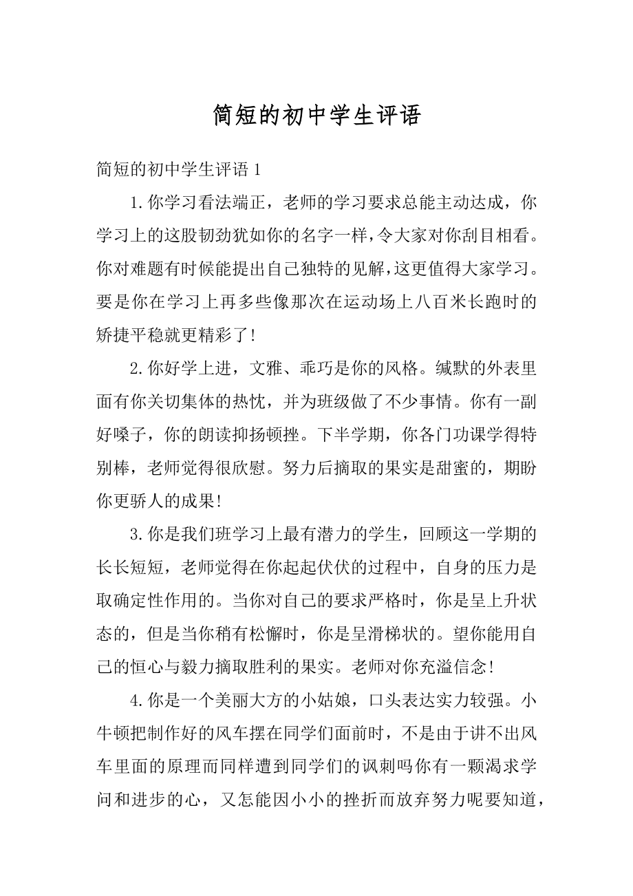 简短的初中学生评语优质.docx_第1页