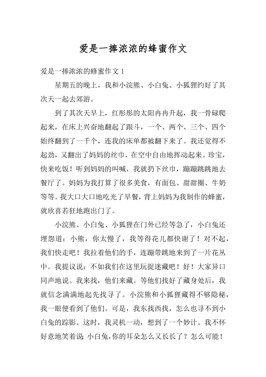 爱是一捧浓浓的蜂蜜作文精选.docx_第1页