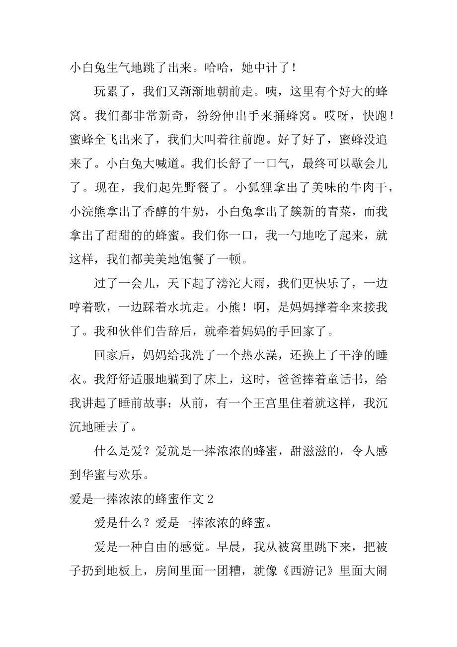 爱是一捧浓浓的蜂蜜作文精选.docx_第2页