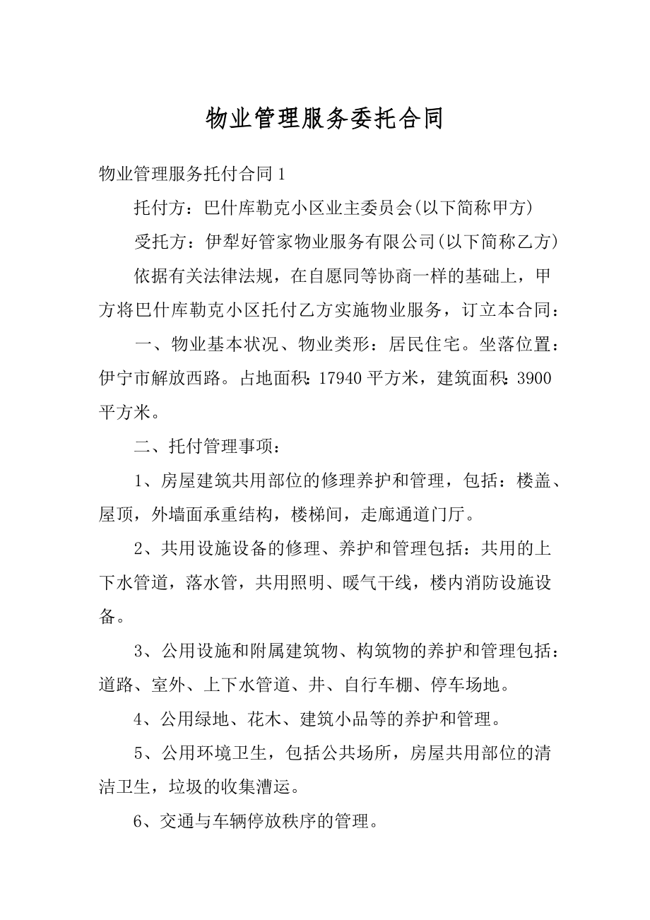 物业管理服务委托合同优质.docx_第1页