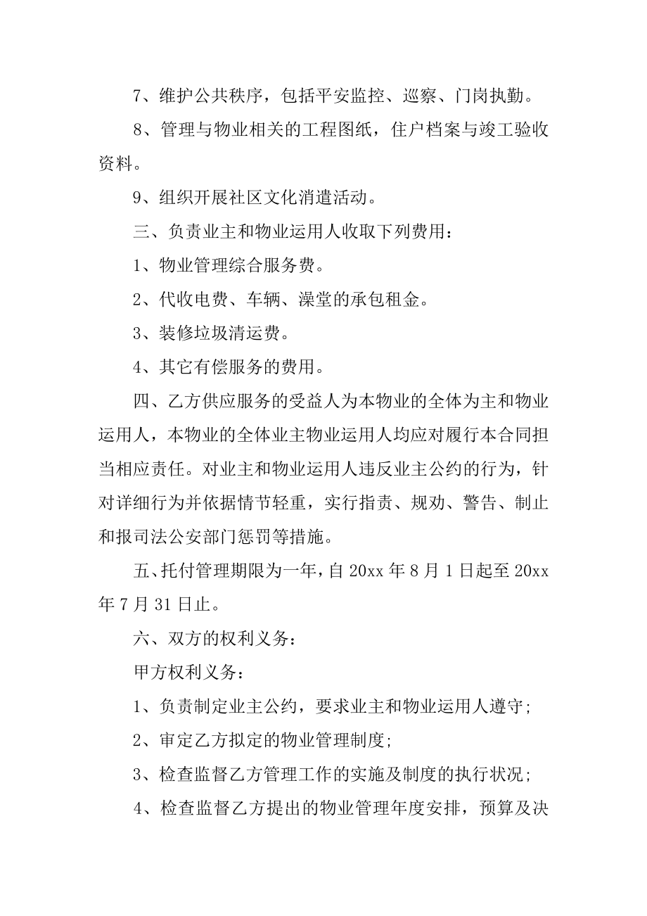 物业管理服务委托合同优质.docx_第2页