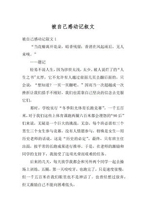 被自己感动记叙文优质.docx