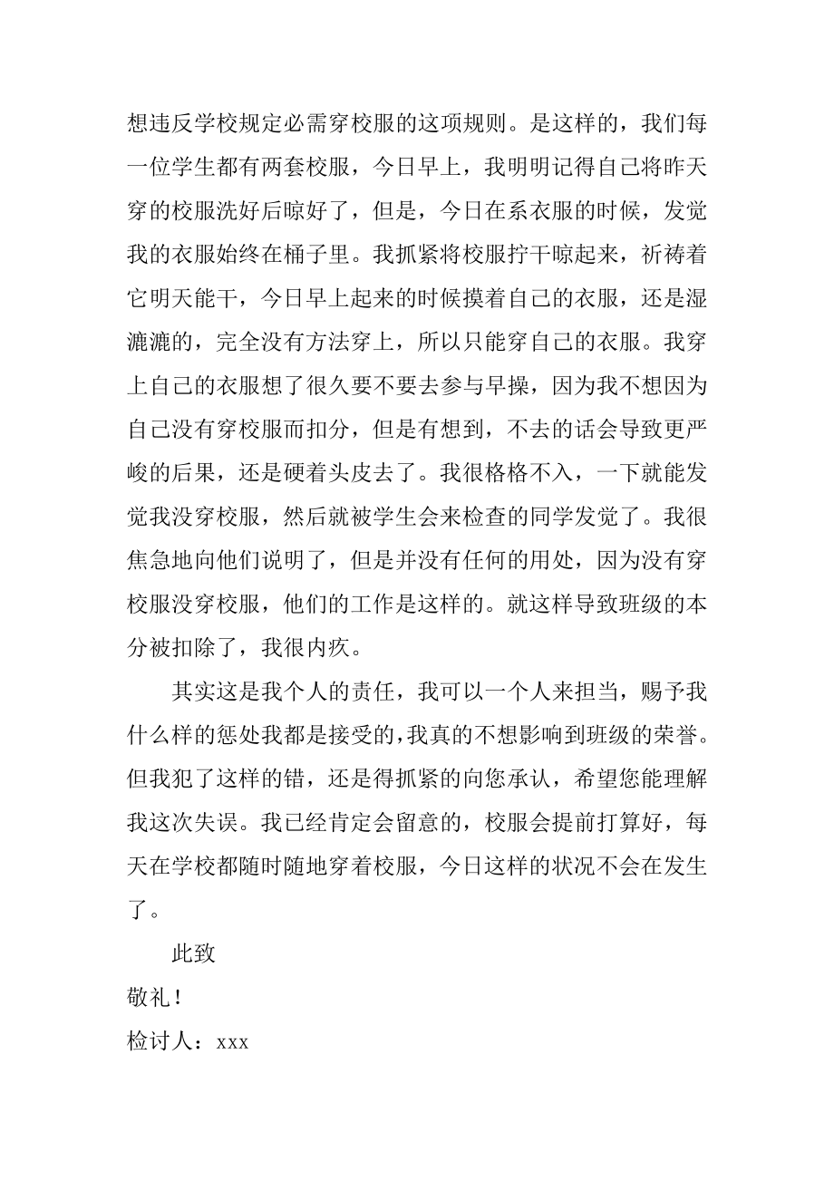 没穿校服的检讨书精选.docx_第2页