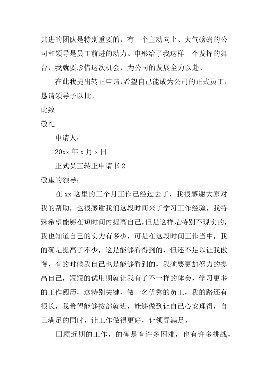 正式员工转正申请书精编.docx_第2页